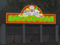 Вывеска с неоном