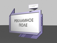Рекламный стенд