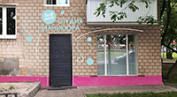 Студия маникюра
